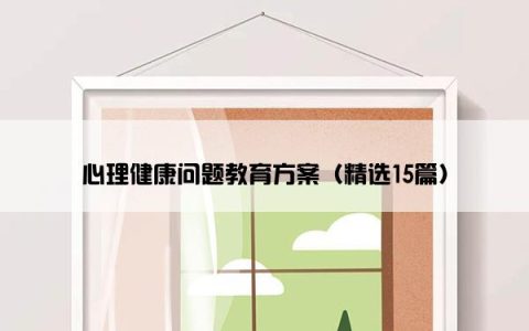 心理健康问题教育方案（精选15篇）