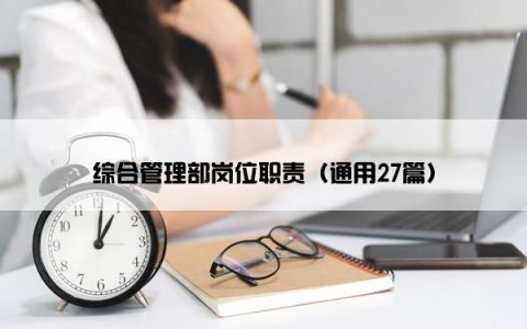 综合管理部岗位职责（通用27篇）