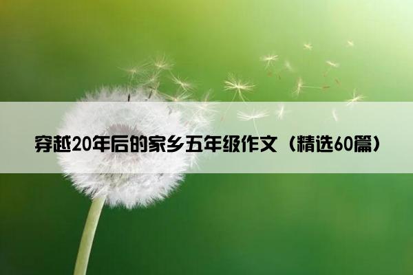 穿越20年后的家乡五年级作文（精选60篇）