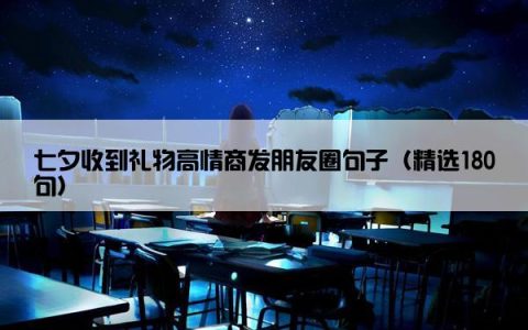 七夕收到礼物高情商发朋友圈句子（精选180句）