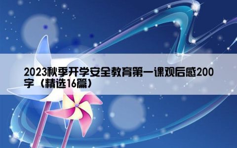 2023秋季开学安全教育第一课观后感200字（精选16篇）