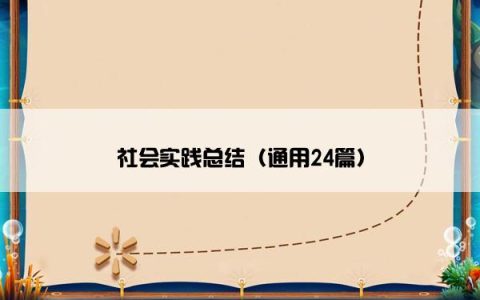 社会实践总结（通用24篇）