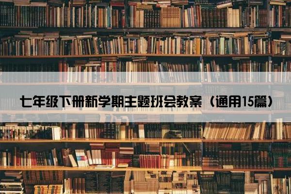 七年级下册新学期主题班会教案（通用15篇）