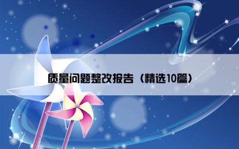 质量问题整改报告（精选10篇）