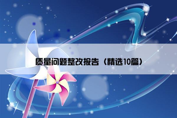 质量问题整改报告（精选10篇）