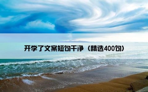 开学了文案短句干净（精选400句）