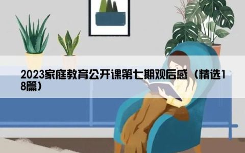 2023家庭教育公开课第七期观后感（精选18篇）