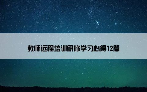 教师远程培训研修学习心得12篇