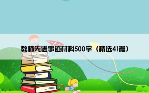 教师先进事迹材料500字（精选41篇）
