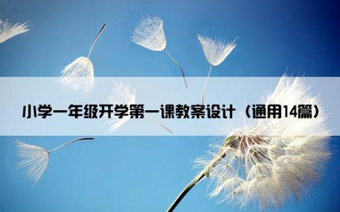 小学一年级开学第一课教案设计（通用14篇）
