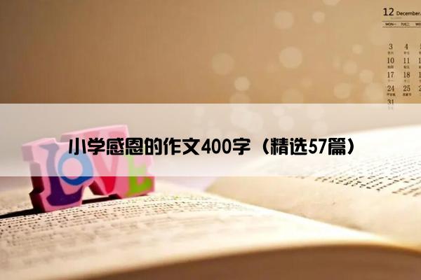 小学感恩的作文400字（精选57篇）