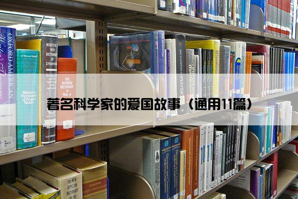 著名科学家的爱国故事（通用11篇）