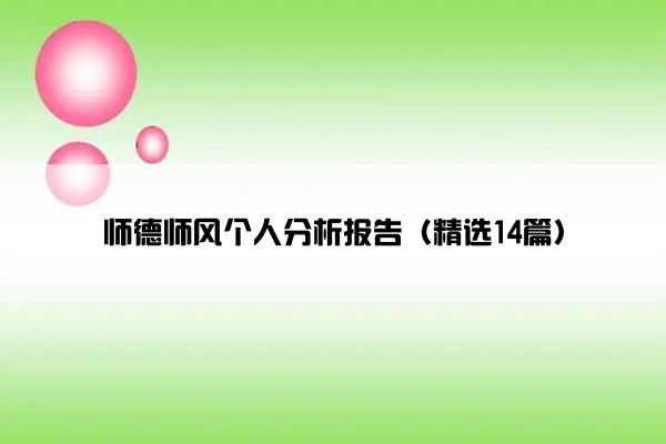 师德师风个人分析报告（精选14篇）