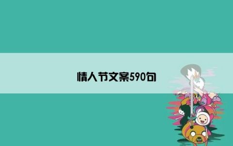 情人节文案590句