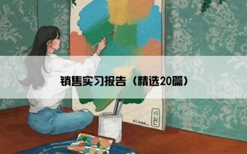 销售实习报告（精选20篇）