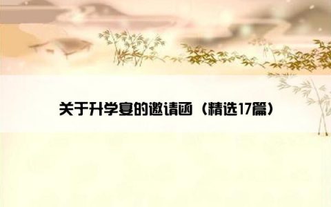 关于升学宴的邀请函（精选17篇）