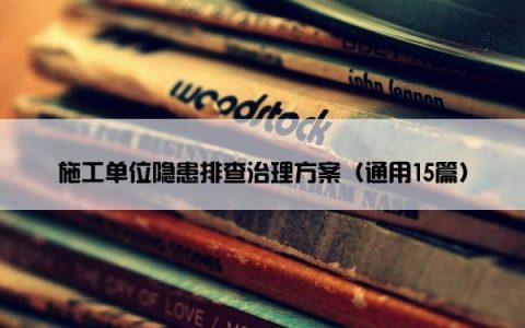 施工单位隐患排查治理方案（通用15篇）