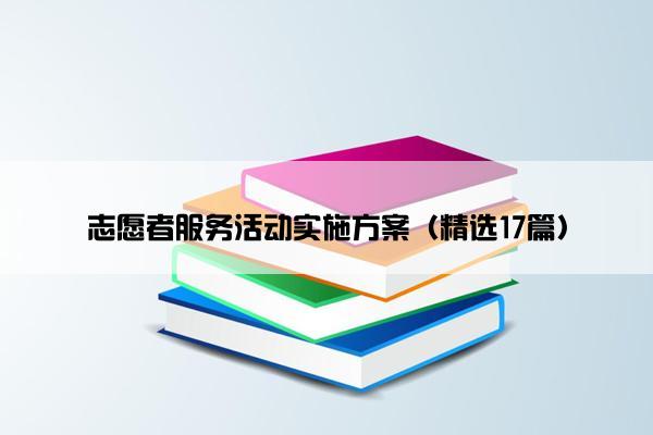 志愿者服务活动实施方案（精选17篇）