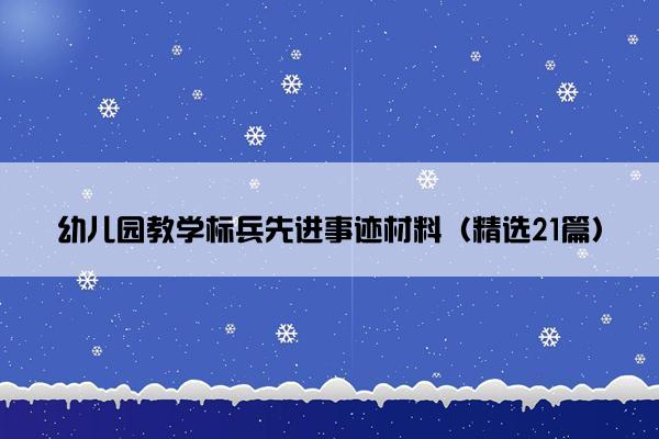 幼儿园教学标兵先进事迹材料（精选21篇）