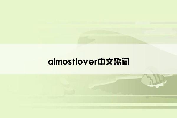 almostlover中文歌词