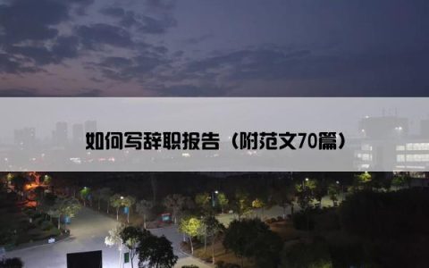 如何写辞职报告（附范文70篇）