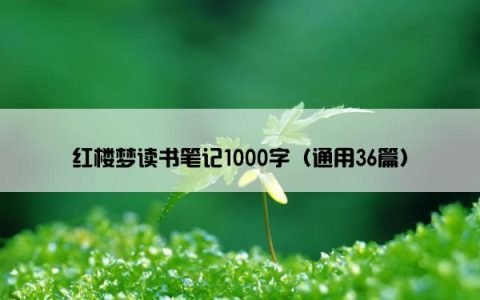 红楼梦读书笔记1000字（通用36篇）