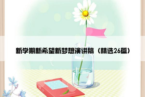 新学期新希望新梦想演讲稿（精选26篇）