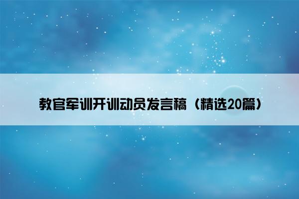 教官军训开训动员发言稿（精选20篇）