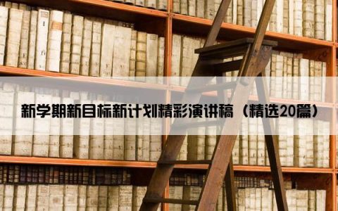 新学期新目标新计划精彩演讲稿（精选20篇）