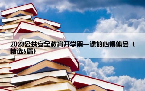 2023公共安全教育开学第一课的心得体会（精选6篇）