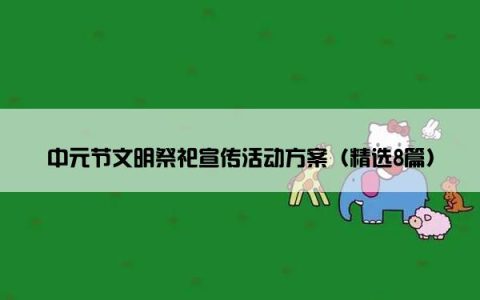 中元节文明祭祀宣传活动方案（精选8篇）
