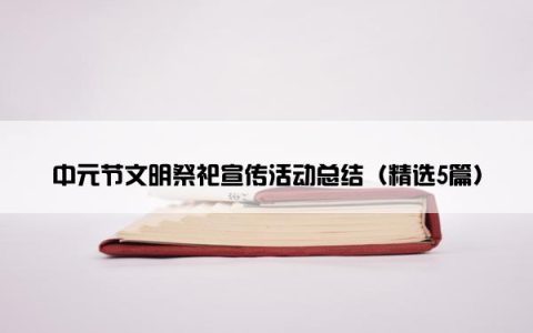 中元节文明祭祀宣传活动总结（精选5篇）