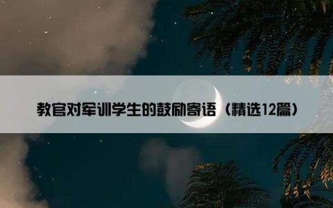 教官对军训学生的鼓励寄语（精选12篇）