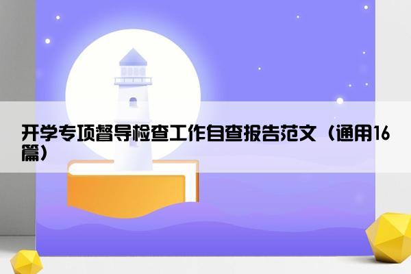 开学专项督导检查工作自查报告范文（通用16篇）