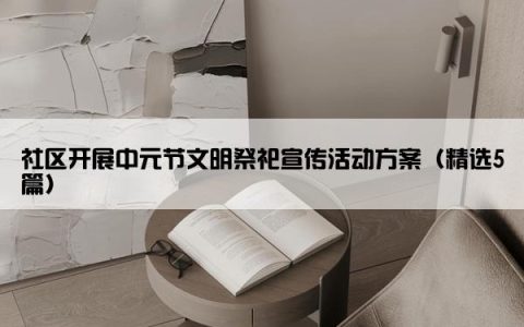 社区开展中元节文明祭祀宣传活动方案（精选5篇）