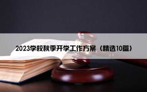 2023学校秋季开学工作方案（精选10篇）