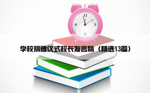 学校捐赠仪式校长发言稿（精选13篇）