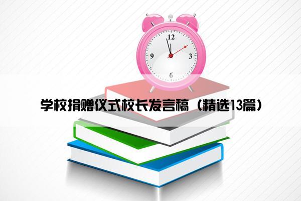 学校捐赠仪式校长发言稿（精选13篇）