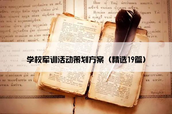 学校军训活动策划方案（精选19篇）