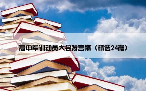 高中军训动员大会发言稿（精选24篇）