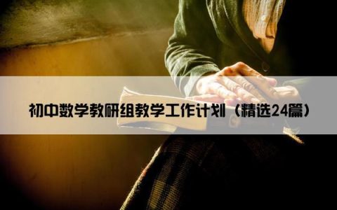 初中数学教研组教学工作计划（精选24篇）