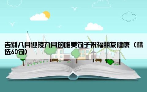 告别八月迎接九月的唯美句子祝福朋友健康（精选60句）