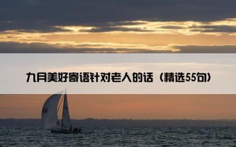 九月美好寄语针对老人的话（精选55句）