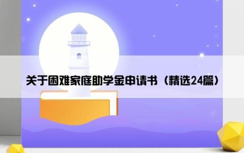 关于困难家庭助学金申请书（精选24篇）