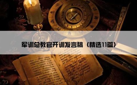 军训总教官开训发言稿（精选11篇）