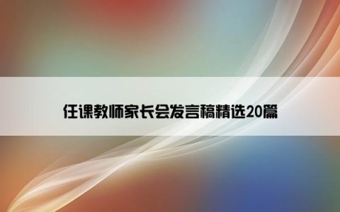 任课教师家长会发言稿精选20篇