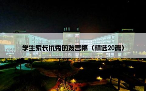学生家长优秀的发言稿（精选20篇）