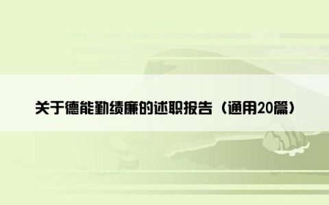 关于德能勤绩廉的述职报告（通用20篇）