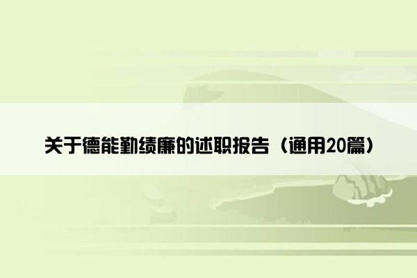 关于德能勤绩廉的述职报告（通用20篇）