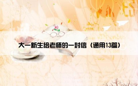 大一新生给老师的一封信（通用13篇）